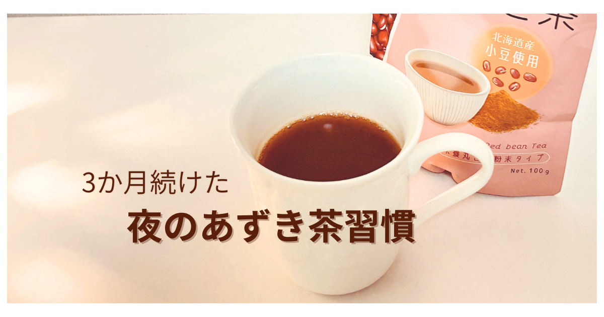 3か月続けた夜のあずき茶習慣 ＆WELL粉末タイプ